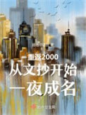 爱上了包养我的老女人（gl）